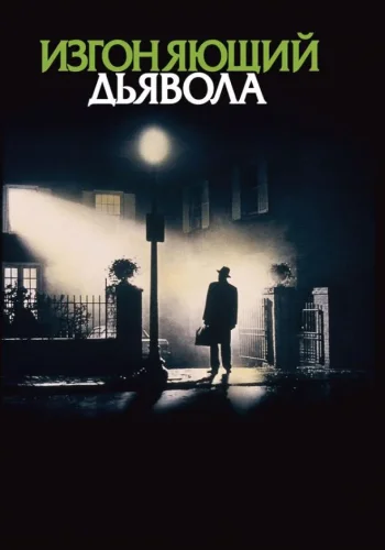 Постер к фильму Изгоняющий дьявола